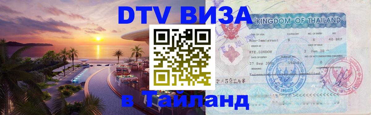 Долгосрочная виза DTV в Тайланд Владикавказ 