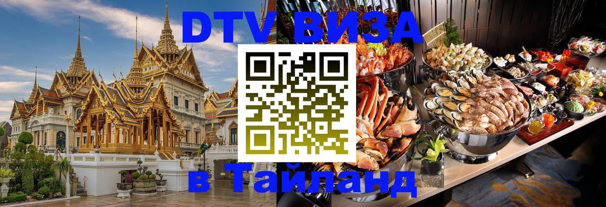 Destination Thailand Visa (DTV виза) Владикавказ 